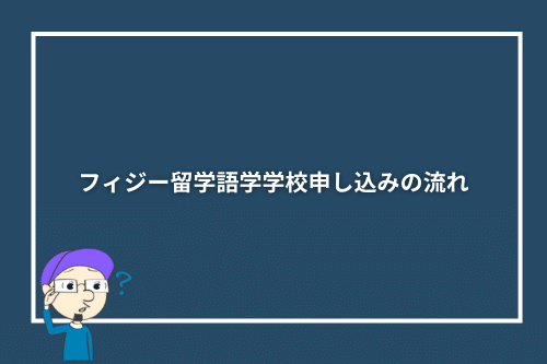 フィジー留学語学学校申し込みの流れ