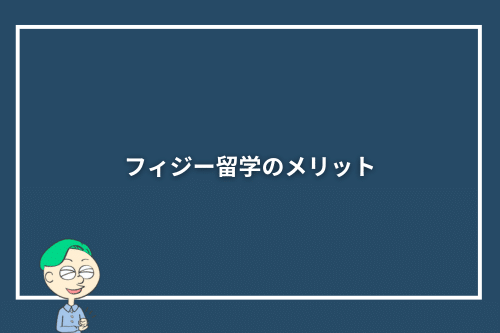 フィジー留学のメリット