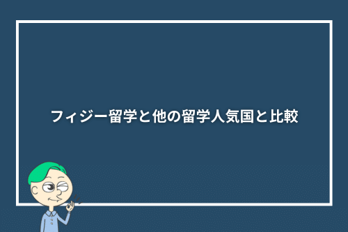 フィジー留学と他の留学人気国と比較