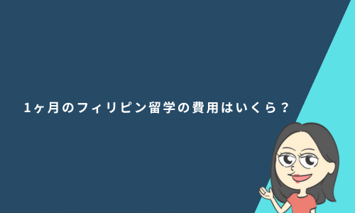 1か月のフィリピン留学の費用はいくら？1か月の留学は効果があるか徹底解説