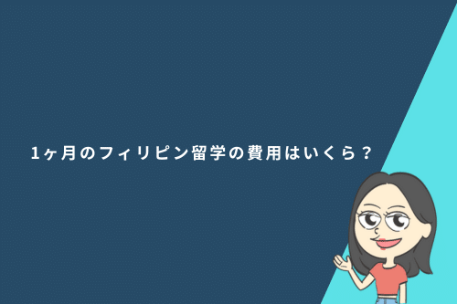 1ヶ月のフィリピン留学の費用はいくら？1ヶ月のフィリピン留学は効果があるかどうかも徹底解説