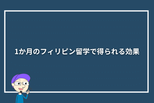 1か月のフィリピン留学で得られる効果