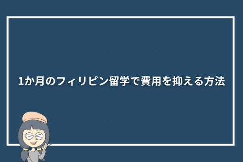 1か月のフィリピン留学で費用を抑える方法