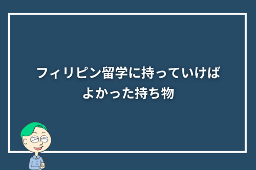 フィリピン留学に持っていけばよかった持ち物