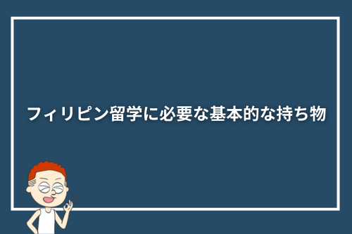 フィリピン留学に必要な基本的な持ち物