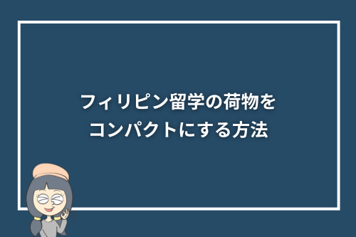 フィリピン留学の荷物をコンパクトにする方法