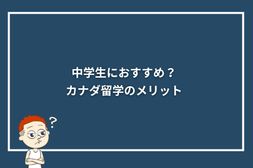 中学生におすすめ？カナダ留学のメリット