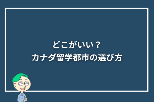 どこがいい？カナダ留学都市の選び方