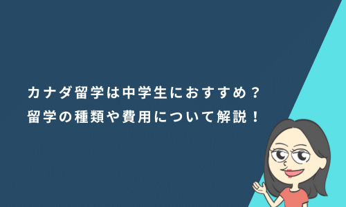 カナダ留学は中学生におすすめ？留学の種類や費用について解説！