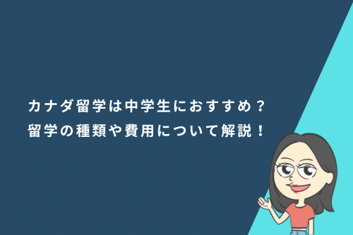 カナダ留学は中学生におすすめ？留学の種類や費用について解説！