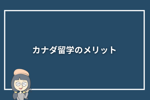 カナダ留学のメリット