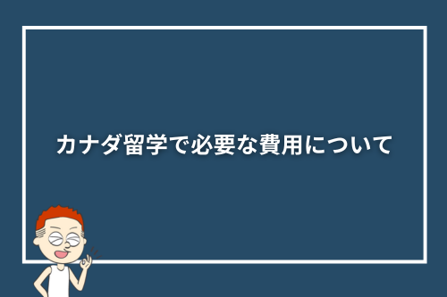 カナダ留学で必要な費用について