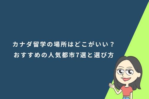 カナダ留学の場所はどこがいい？おすすめの人気都市7選と選び方