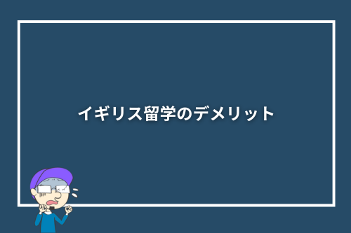 イギリス留学のデメリット