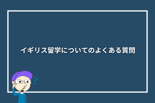 イギリス留学についてのよくある質問