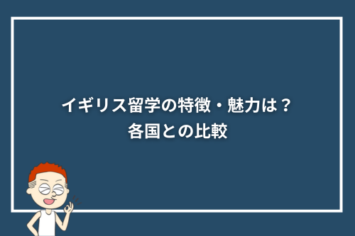 イギリス留学の特徴・魅力は？各国との比較
