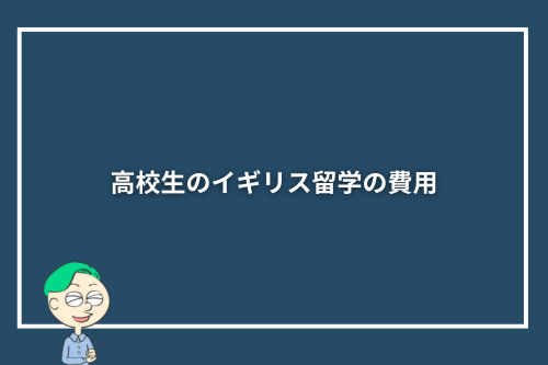 高校生のイギリス留学の費用