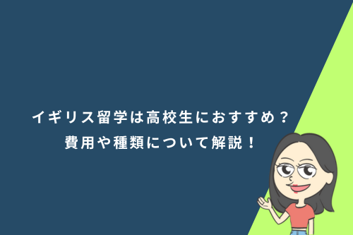 イギリス留学は高校生におすすめ?費用や種類について解説!