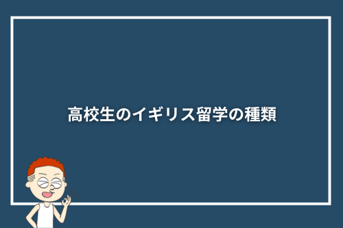 高校生のイギリス留学の種類