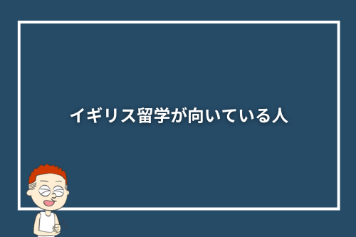 イギリス留学が向いている人