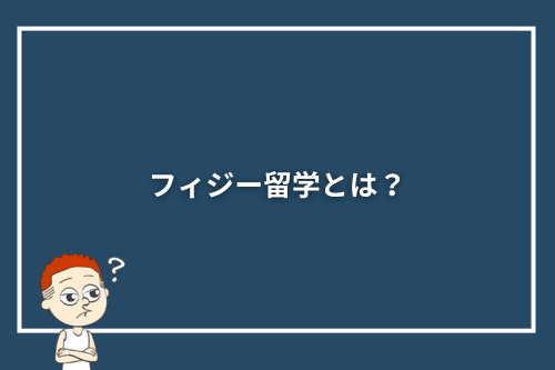 フィジー留学とは?