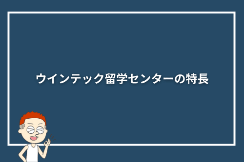 ウインテック留学センターの特長