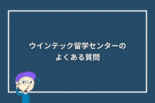 ウインテック留学センターのよくある質問