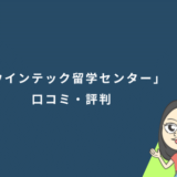 「ウインテック留学センター」の口コミ・評判