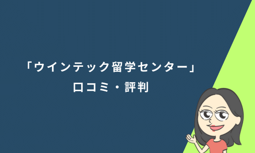 「ウインテック留学センター」の口コミ・評判