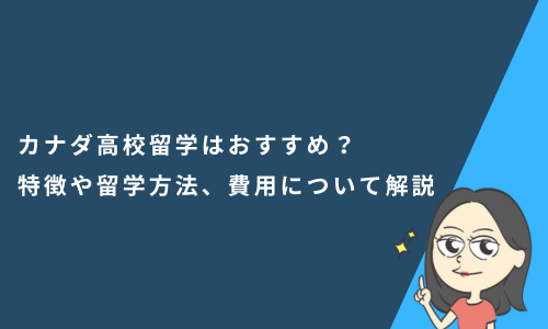 カナダ高校留学はおすすめ？特徴や留学方法、費用について解説