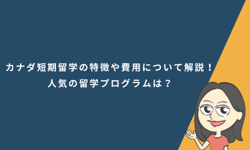 カナダ短期留学の特徴や費用について解説！人気の留学プログラムは？