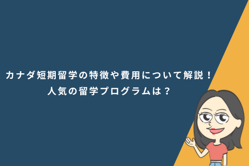 カナダ短期留学の特徴や費用について解説！人気の留学プログラムは？