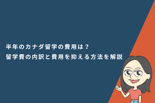 半年のカナダ留学の費用はいくら？留学費の内訳と費用を抑える方法を解説