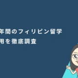 フィリピン留学の半年間(6か月)の費用を調査
