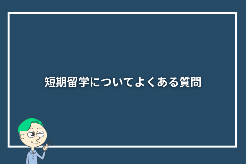 短期留学についてよくある質問