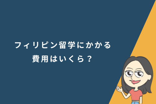 フィリピン留学にかかる費用はいくら?期間別の費用についても解説