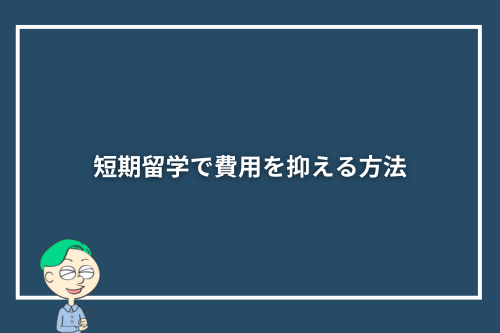 短期留学で費用を抑える方法