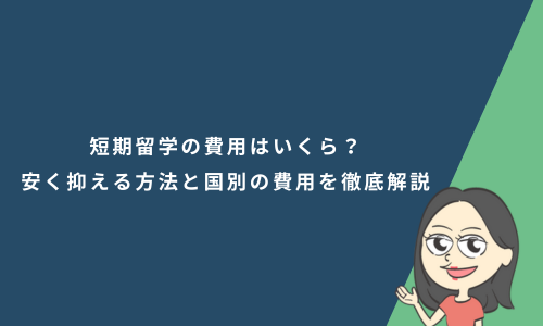 短期留学の費用はいくら？安く抑える方法と国別の費用を徹底解説