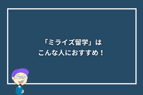 「ミライズ留学」はこんな人におすすめ！