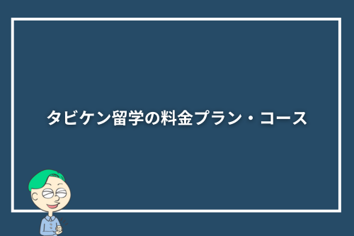 タビケン留学の料金プラン・コース