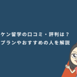 タビケン留学の口コミ・評判は？料金プラン・コースやおすすめの人を解説