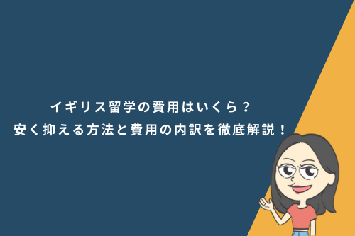 イギリス留学の費用はいくら？安く抑える方法と費用の内訳を徹底解説！