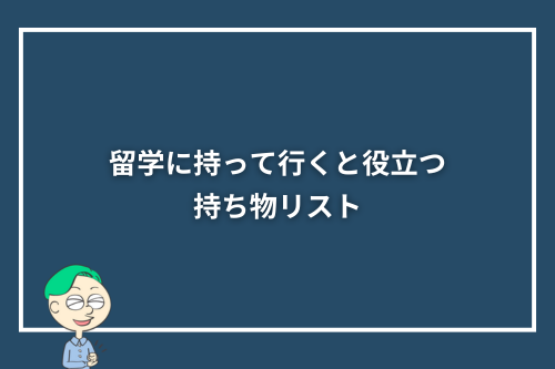 留学に持って行くと役立つ持ち物リスト