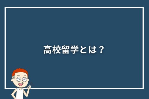 高校留学とは?