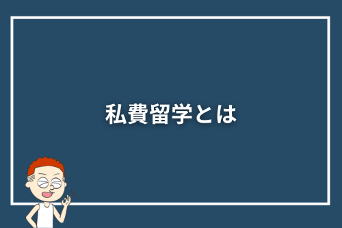私費留学とは