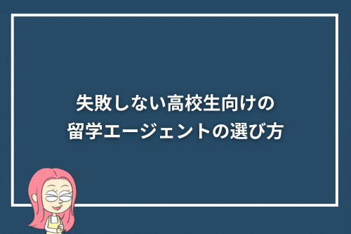 失敗しない高校生向けの留学エージェントの選び方