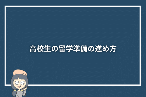 高校生の留学準備の進め方