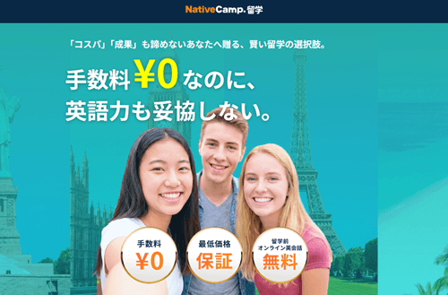 ネイティブキャンプ留学