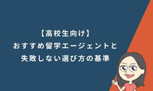 【高校生向け】おすすめ留学エージェント15社と失敗しない選び方の基準