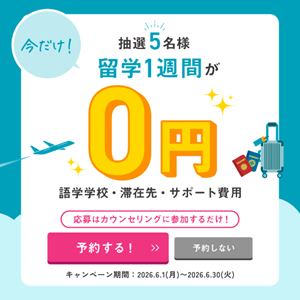 スマ留　留学一週間0円キャンペーン
